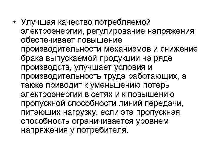  • Улучшая качество потребляемой электроэнергии, регулирование напряжения обеспечивает повышение производительности механизмов и снижение