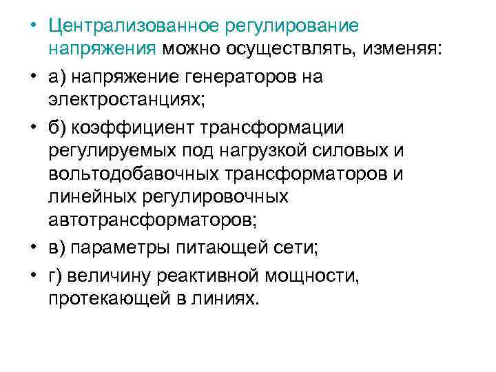  • Централизованное регулирование напряжения можно осуществлять, изменяя: • а) напряжение генераторов на электростанциях;
