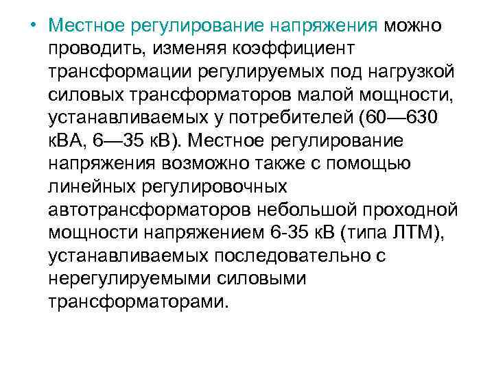  • Местное регулирование напряжения можно проводить, изменяя коэффициент трансформации регулируемых под нагрузкой силовых