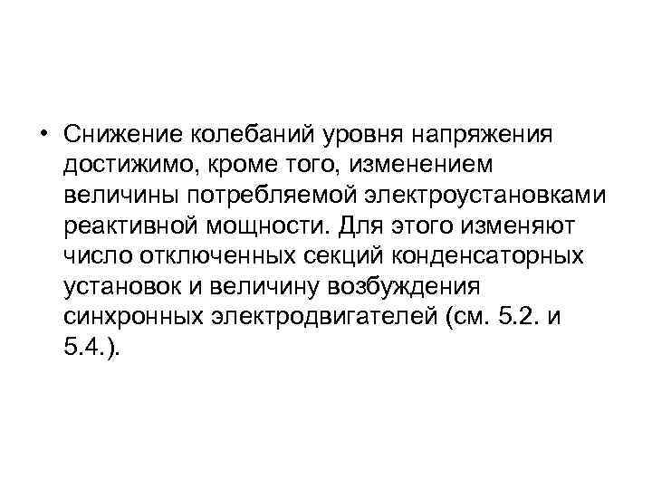  • Снижение колебаний уровня напряжения достижимо, кроме того, изменением величины потребляемой электроустановками реактивной
