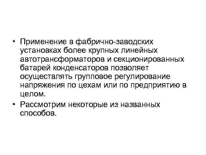  • Применение в фабрично-заводских установках более крупных линейных автотрансформаторов и секционированных батарей конденсаторов