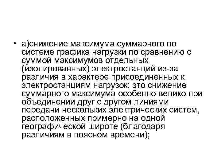  • а)снижение максимума суммарного по системе графика нагрузки по сравнению с суммой максимумов
