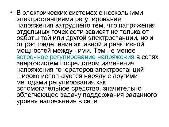  • В электрических системах с несколькими электростанциями регулирование напряжения затруднено тем, что напряжения