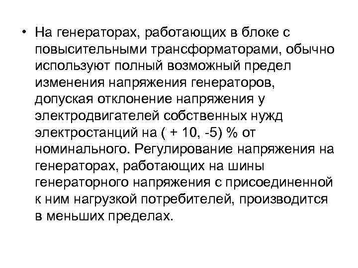  • На генераторах, работающих в блоке с повысительными трансформаторами, обычно используют полный возможный