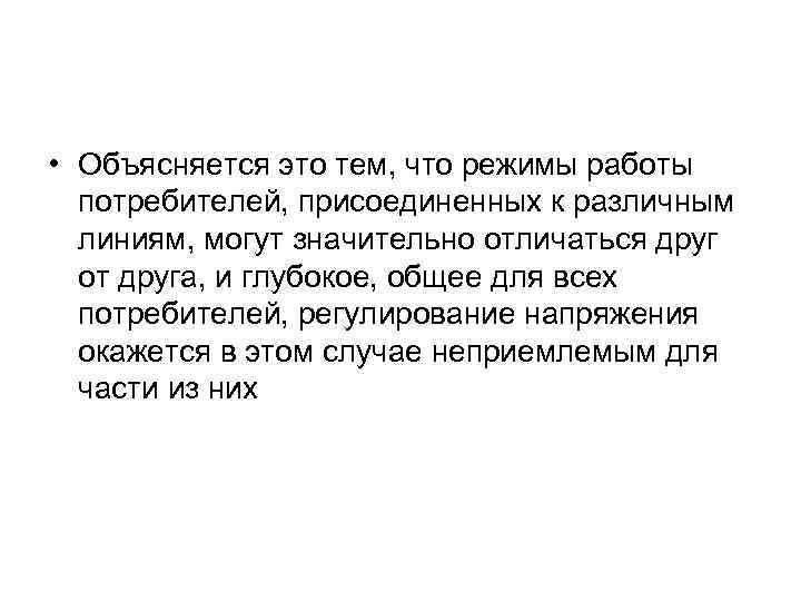  • Объясняется это тем, что режимы работы потребителей, присоединенных к различным линиям, могут