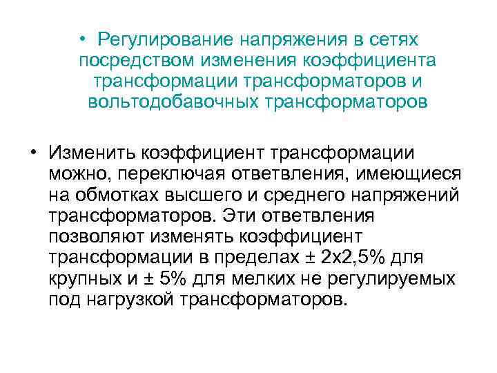  • Регулирование напряжения в сетях посредством изменения коэффициента трансформации трансформаторов и вольтодобавочных трансформаторов