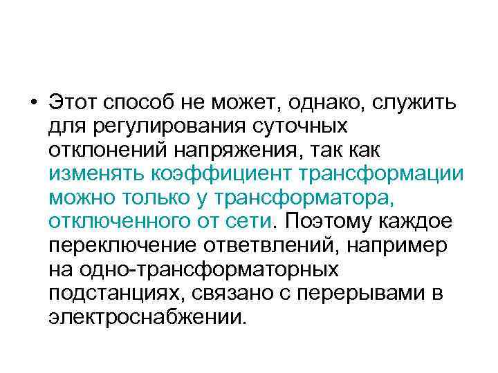  • Этот способ не может, однако, служить для регулирования суточных отклонений напряжения, так