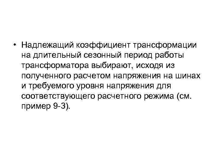  • Надлежащий коэффициент трансформации на длительный сезонный период работы трансформатора выбирают, исходя из