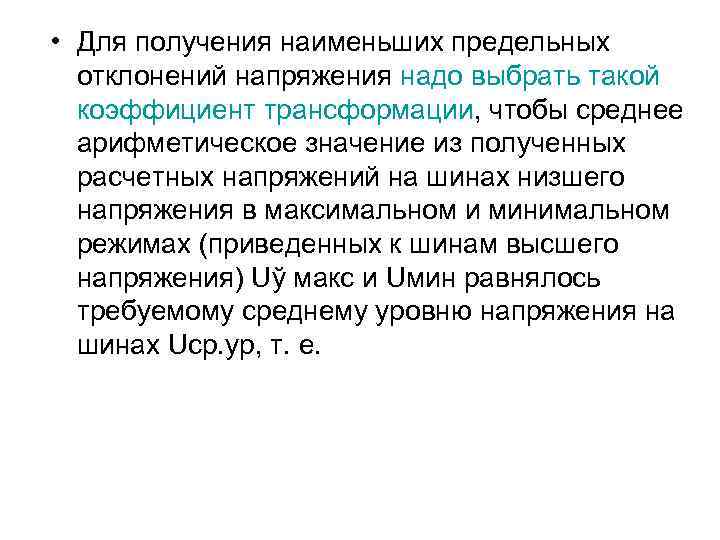  • Для получения наименьших предельных отклонений напряжения надо выбрать такой коэффициент трансформации, чтобы