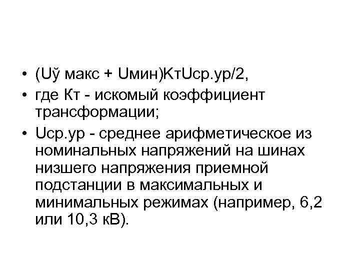  • (Uў макс + Uмин)Kт. Uср. ур/2, • где Кт - искомый коэффициент