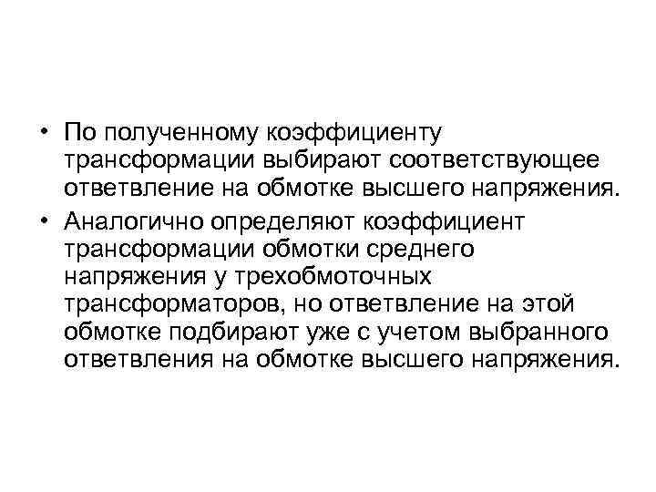  • По полученному коэффициенту трансформации выбирают соответствующее ответвление на обмотке высшего напряжения. •
