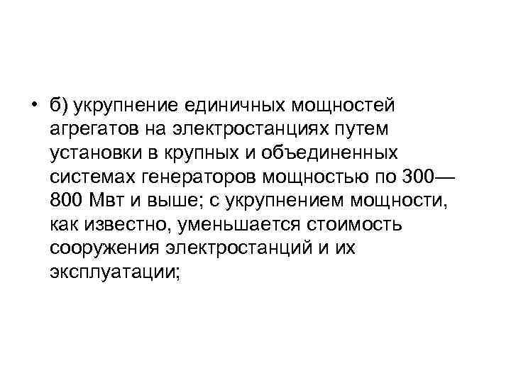  • б) укрупнение единичных мощностей агрегатов на электростанциях путем установки в крупных и
