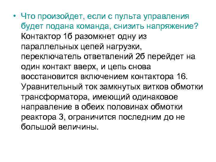  • Что произойдет, если с пульта управления будет подана команда, снизить напряжение? Контактор