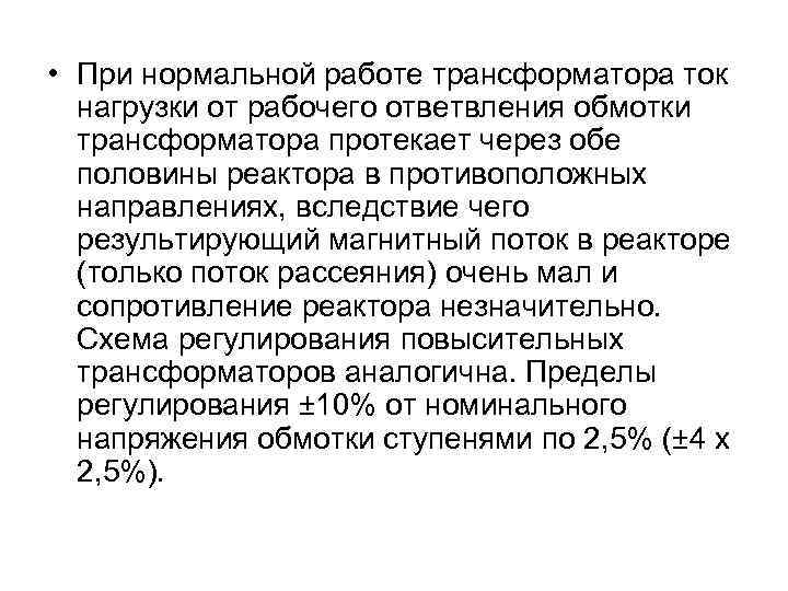  • При нормальной работе трансформатора ток нагрузки от рабочего ответвления обмотки трансформатора протекает