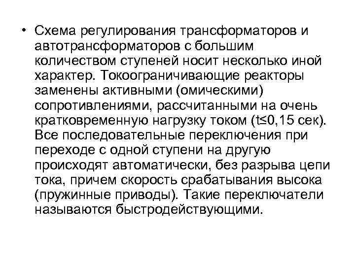  • Схема регулирования трансформаторов и автотрансформаторов с большим количеством ступеней носит несколько иной