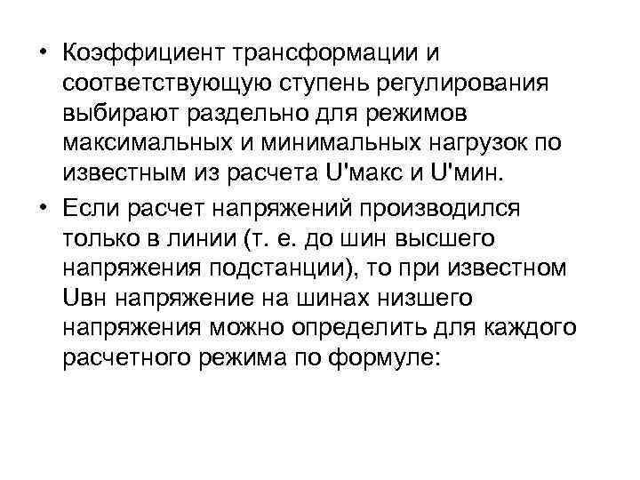  • Коэффициент трансформации и соответствующую ступень регулирования выбирают раздельно для режимов максимальных и
