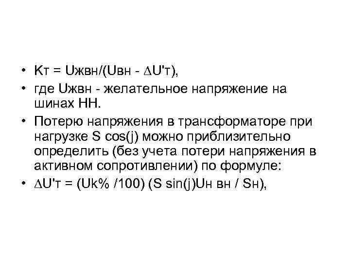  • Kт = Uжвн/(Uвн - ∆U'т), • где Uжвн - желательное напряжение на