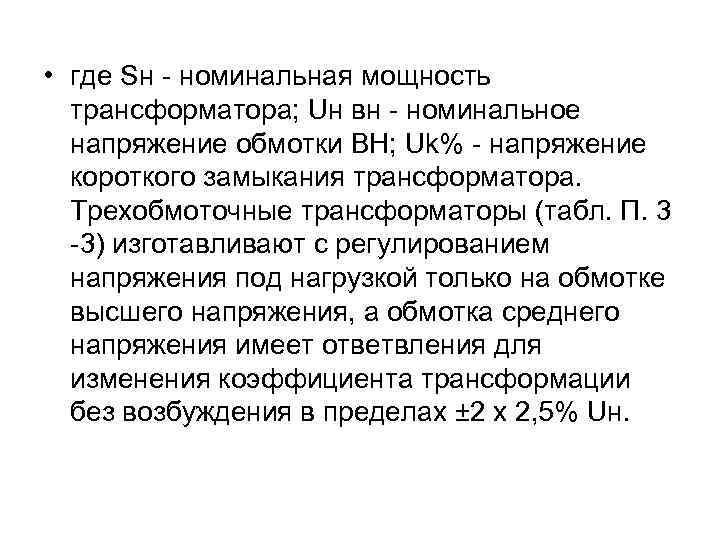  • где Sн - номинальная мощность трансформатора; Uн вн - номинальное напряжение обмотки
