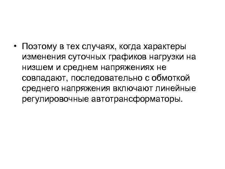  • Поэтому в тех случаях, когда характеры изменения суточных графиков нагрузки на низшем
