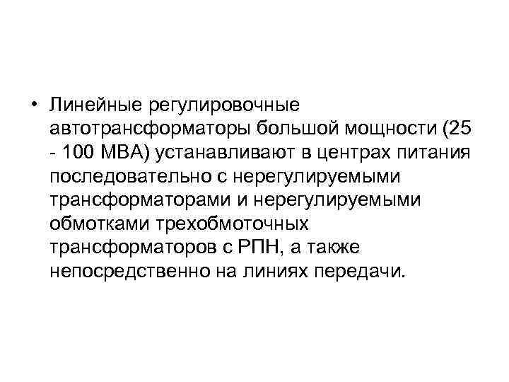  • Линейные регулировочные автотрансформаторы большой мощности (25 - 100 МВА) устанавливают в центрах