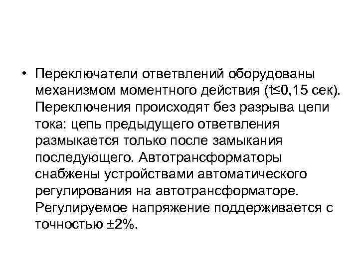  • Переключатели ответвлений оборудованы механизмом моментного действия (t≤ 0, 15 сек). Переключения происходят
