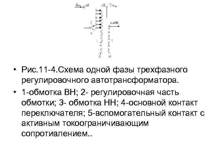  • Рис. 11 -4. Схема одной фазы трехфазного регулировочного автотрансформатора. • 1 -обмотка