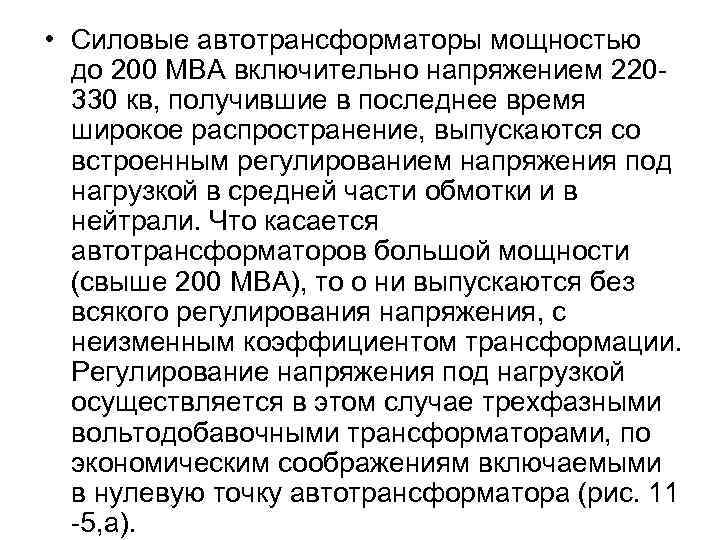  • Силовые автотрансформаторы мощностью до 200 МВА включительно напряжением 220330 кв, получившие в