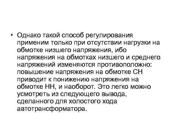  • Однако такой способ регулирования применим только при отсутствии нагрузки на обмотке низшего