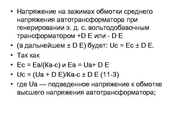  • Напряжение на зажимах обмотки среднего напряжения автотрансформатора при генерировании э. д. с.