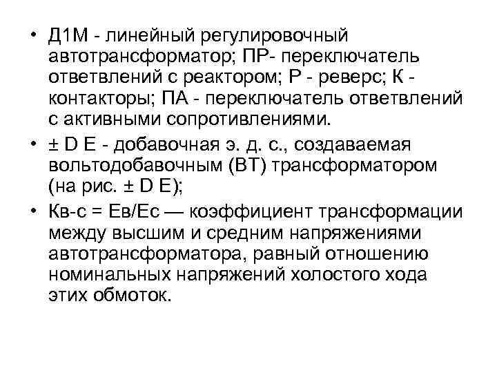  • Д 1 М - линейный регулировочный автотрансформатор; ПР- переключатель ответвлений с реактором;