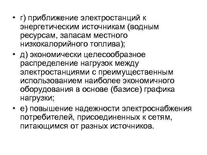  • г) приближение электростанций к энергетическим источникам (водным ресурсам, запасам местного низкокалорийного топлива);