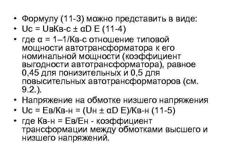  • Формулу (11 -3) можно представить в виде: • Uc = Uв. Кв-с