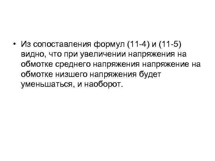  • Из сопоставления формул (11 -4) и (11 -5) видно, что при увеличении