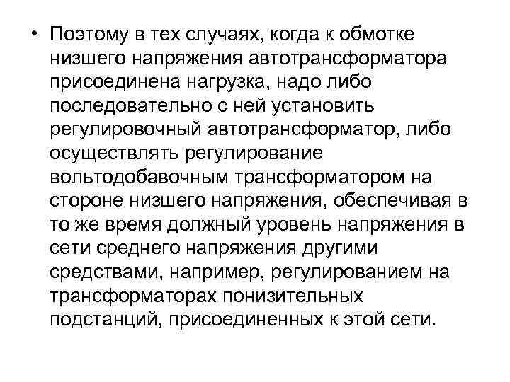  • Поэтому в тех случаях, когда к обмотке низшего напряжения автотрансформатора присоединена нагрузка,