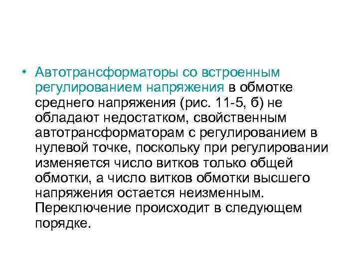  • Автотрансформаторы со встроенным регулированием напряжения в обмотке среднего напряжения (рис. 11 -5,
