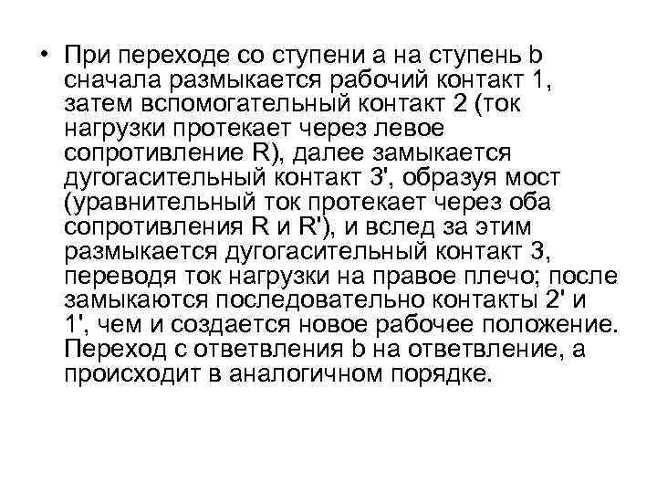  • При переходе со ступени а на ступень b сначала размыкается рабочий контакт