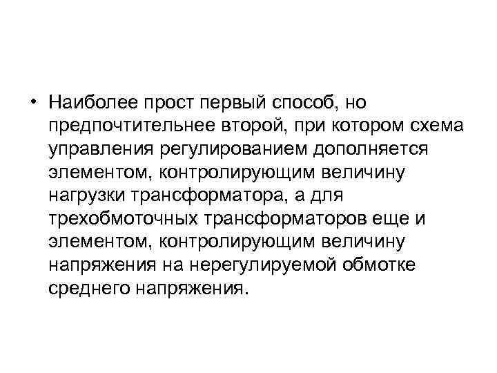  • Наиболее прост первый способ, но предпочтительнее второй, при котором схема управления регулированием