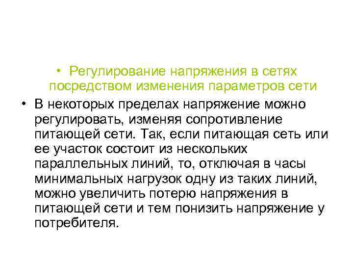  • Регулирование напряжения в сетях посредством изменения параметров сети • В некоторых пределах