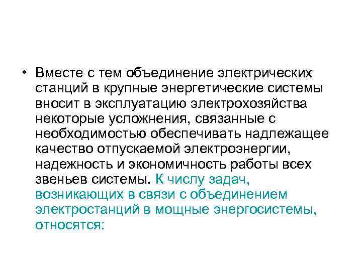  • Вместе с тем объединение электрических станций в крупные энергетические системы вносит в