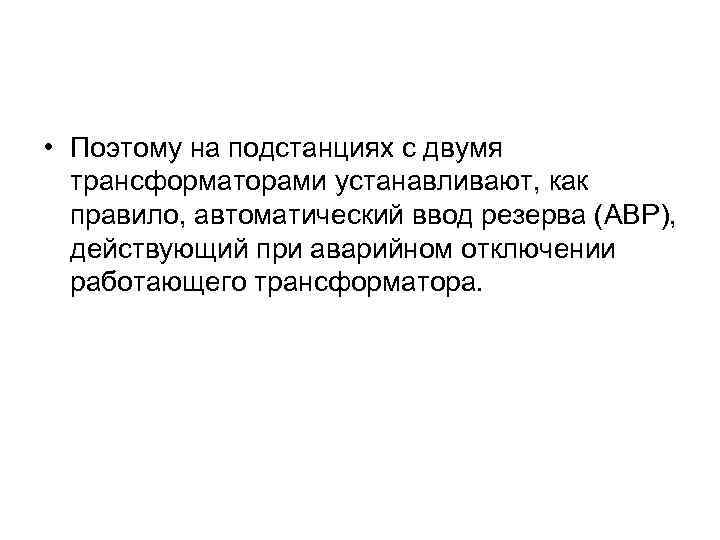  • Поэтому на подстанциях с двумя трансформаторами устанавливают, как правило, автоматический ввод резерва