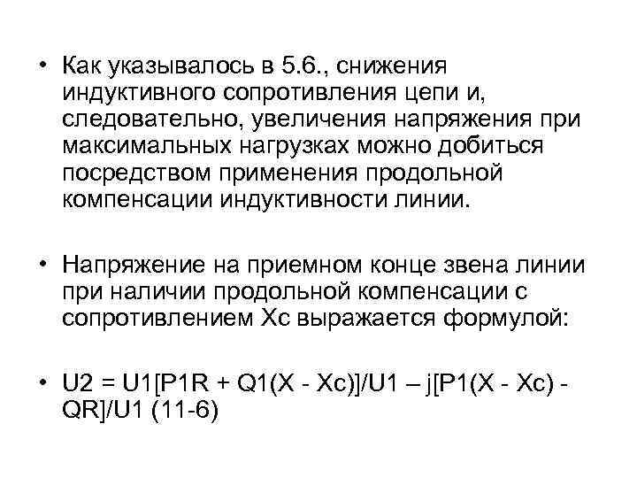  • Как указывалось в 5. 6. , снижения индуктивного сопротивления цепи и, следовательно,