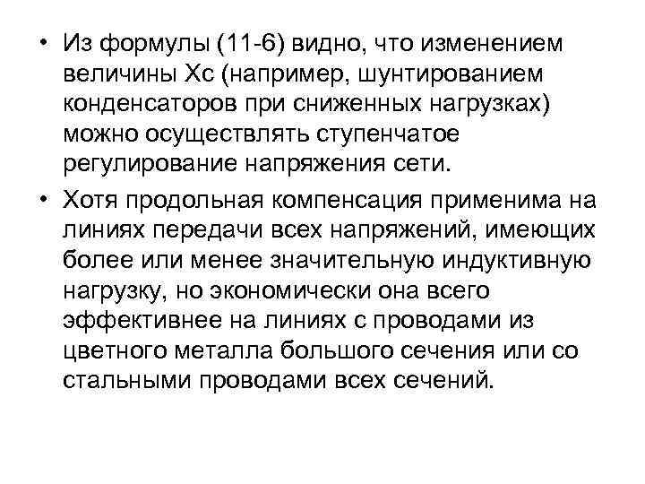  • Из формулы (11 -6) видно, что изменением величины Хс (например, шунтированием конденсаторов