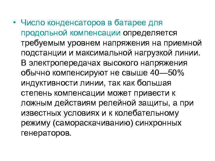  • Число конденсаторов в батарее для продольной компенсации определяется требуемым уровнем напряжения на