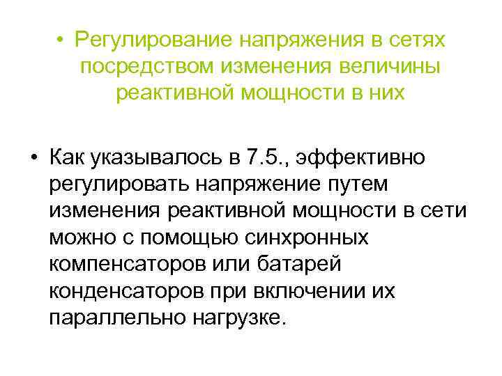  • Регулирование напряжения в сетях посредством изменения величины реактивной мощности в них •