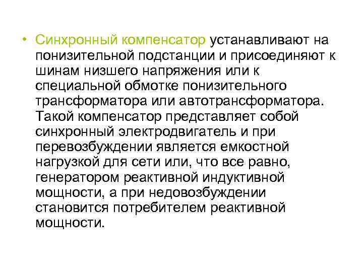  • Синхронный компенсатор устанавливают на понизительной подстанции и присоединяют к шинам низшего напряжения