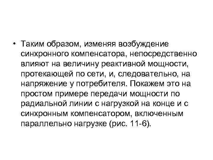  • Таким образом, изменяя возбуждение синхронного компенсатора, непосредственно влияют на величину реактивной мощности,