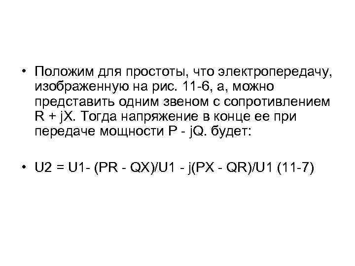  • Положим для простоты, что электропередачу, изображенную на рис. 11 -6, а, можно