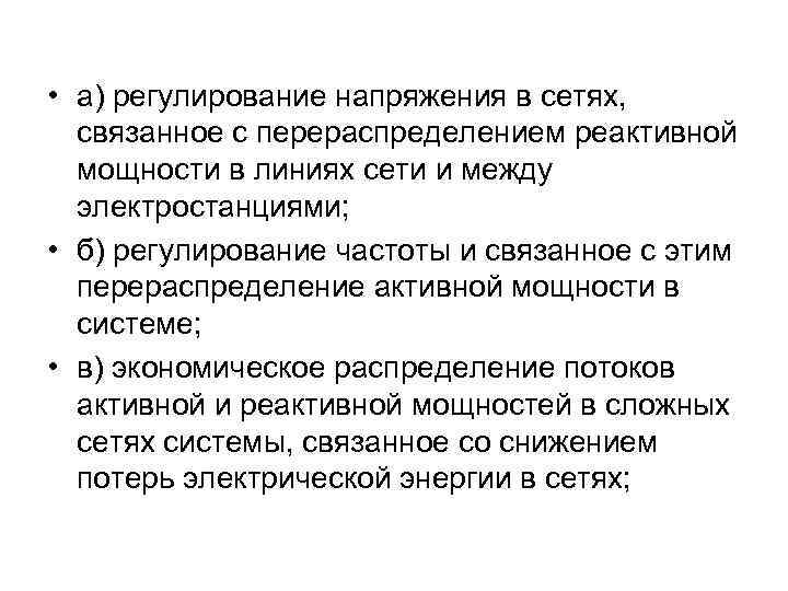  • а) регулирование напряжения в сетях, связанное с перераспределением реактивной мощности в линиях