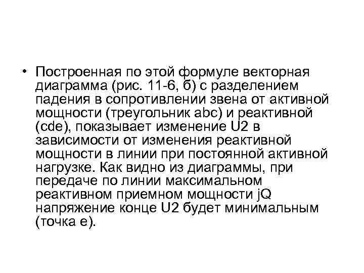 • Построенная по этой формуле векторная диаграмма (рис. 11 -6, б) с разделением