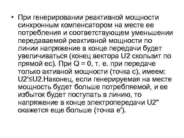  • При генерировании реактивной мощности синхронным компенсатором на месте ее потребления и соответствующем